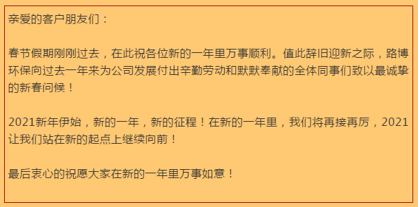 開工大吉，路博環(huán)保踏進新征程.png
